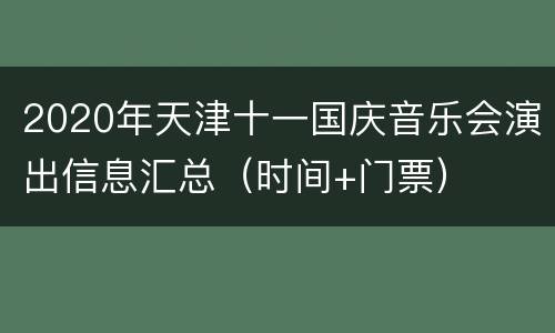 2020年天津十一国庆音乐会演出信息汇总（时间+门票）