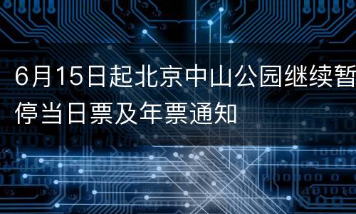 6月15日起北京中山公园继续暂停当日票及年票通知