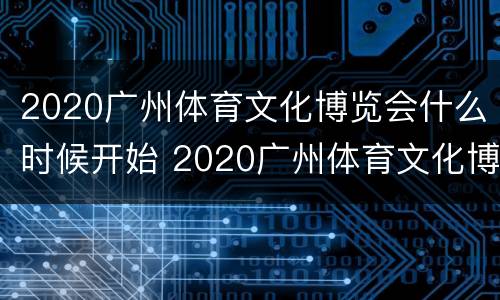 2020广州体育文化博览会什么时候开始 2020广州体育文化博览会什么时候开始举办