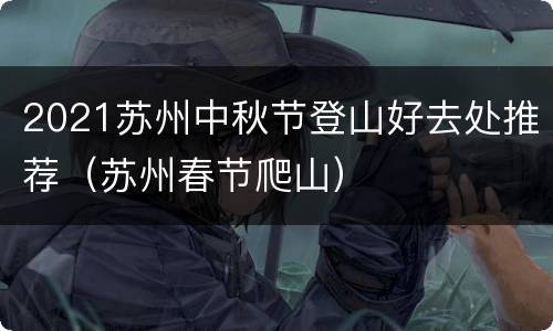 2021苏州中秋节登山好去处推荐（苏州春节爬山）