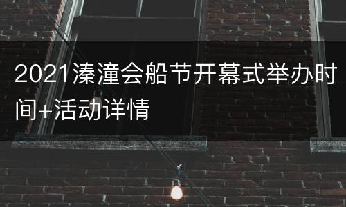 2021溱潼会船节开幕式举办时间+活动详情