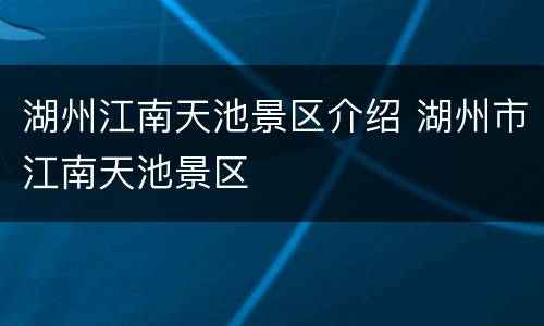 湖州江南天池景区介绍 湖州市江南天池景区