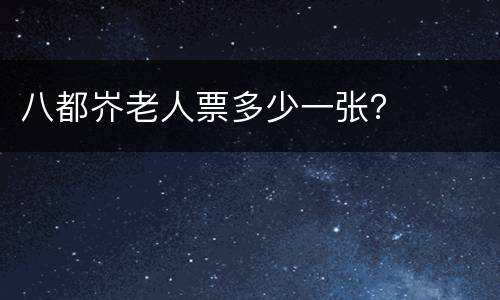 八都岕老人票多少一张？