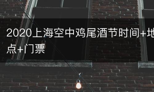 2020上海空中鸡尾酒节时间+地点+门票