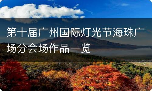 第十届广州国际灯光节海珠广场分会场作品一览