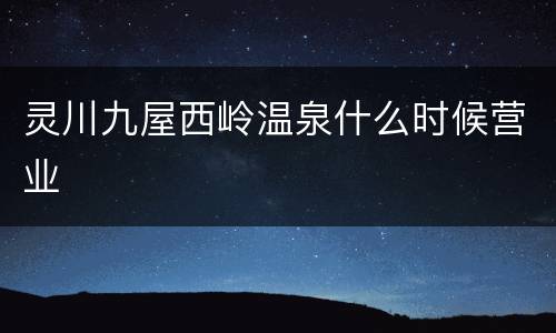 灵川九屋西岭温泉什么时候营业
