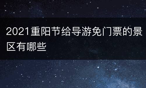 2021重阳节给导游免门票的景区有哪些