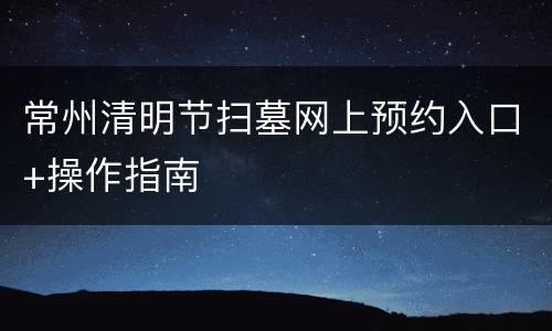 常州清明节扫墓网上预约入口+操作指南