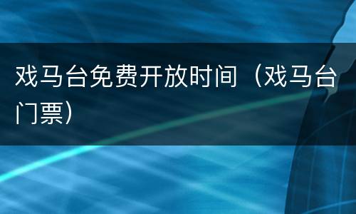 戏马台免费开放时间（戏马台门票）