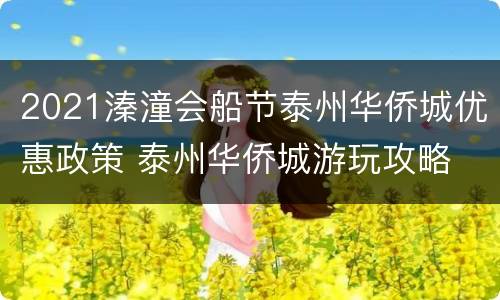 2021溱潼会船节泰州华侨城优惠政策 泰州华侨城游玩攻略