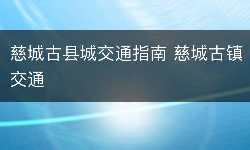 慈城古县城交通指南 慈城古镇交通