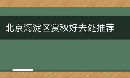 北京海淀区赏秋好去处推荐