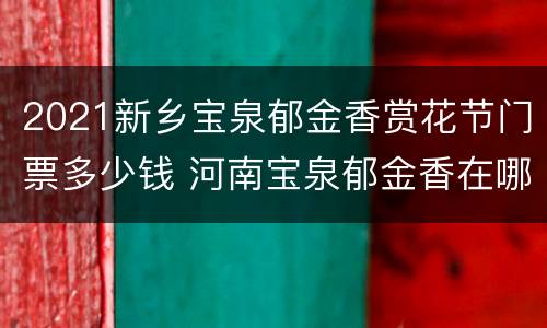 2021新乡宝泉郁金香赏花节门票多少钱 河南宝泉郁金香在哪里