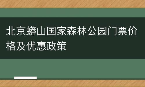 北京蟒山国家森林公园门票价格及优惠政策