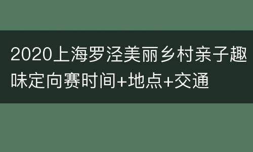 2020上海罗泾美丽乡村亲子趣味定向赛时间+地点+交通