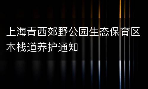 上海青西郊野公园生态保育区木栈道养护通知