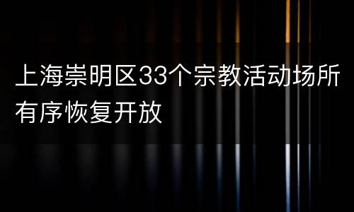 上海崇明区33个宗教活动场所有序恢复开放
