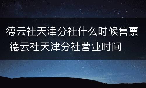 德云社天津分社什么时候售票 德云社天津分社营业时间