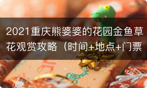2021重庆熊婆婆的花园金鱼草花观赏攻略（时间+地点+门票）