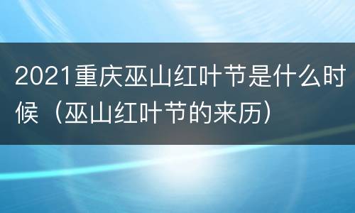2021重庆巫山红叶节是什么时候（巫山红叶节的来历）