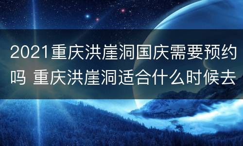 2021重庆洪崖洞国庆需要预约吗 重庆洪崖洞适合什么时候去