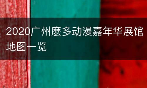 2020广州麽多动漫嘉年华展馆地图一览