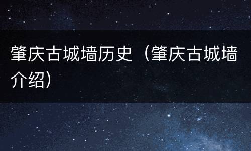 肇庆古城墙历史（肇庆古城墙介绍）