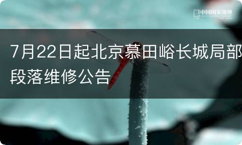 7月22日起北京慕田峪长城局部段落维修公告