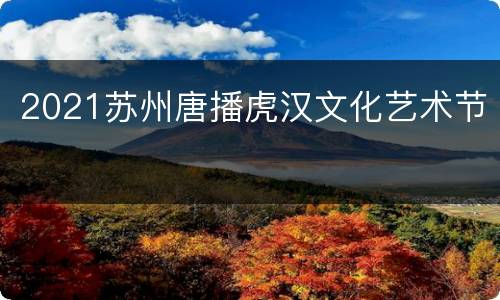 2021苏州唐播虎汉文化艺术节