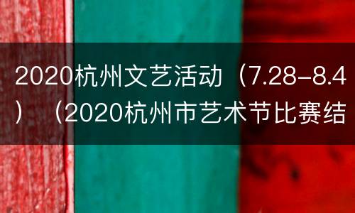 2020杭州文艺活动（7.28-8.4）（2020杭州市艺术节比赛结果）