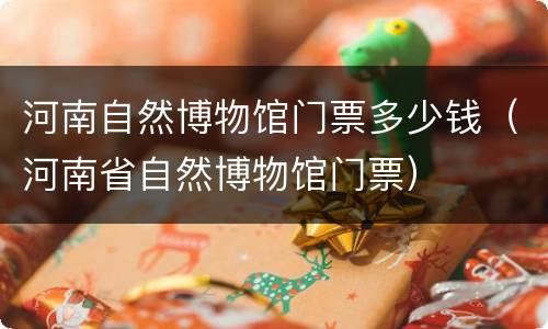 河南自然博物馆门票多少钱（河南省自然博物馆门票）