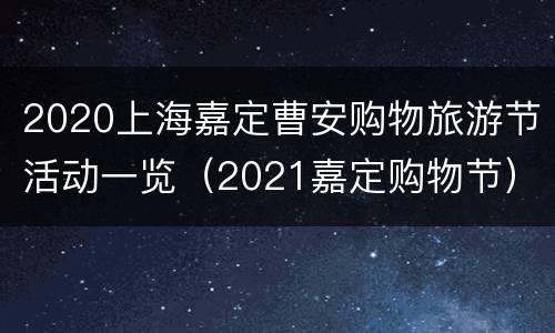 2020上海嘉定曹安购物旅游节活动一览（2021嘉定购物节）