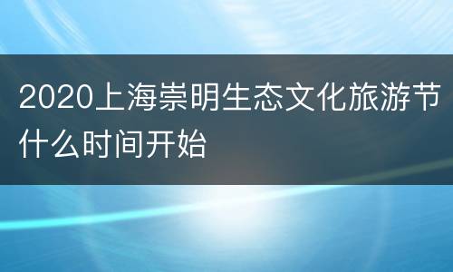 2020上海崇明生态文化旅游节什么时间开始