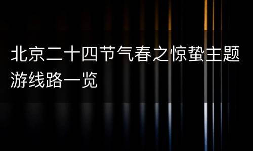 北京二十四节气春之惊蛰主题游线路一览