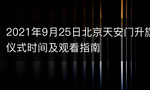 2021年9月25日北京天安门升旗仪式时间及观看指南