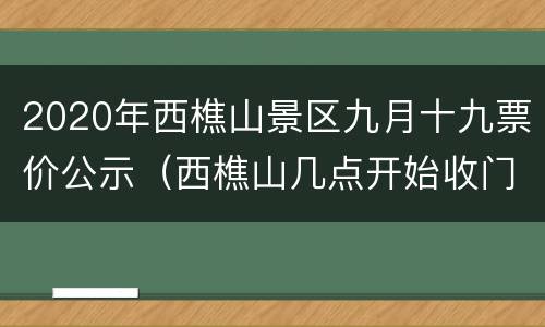 2020年西樵山景区九月十九票价公示（西樵山几点开始收门票）
