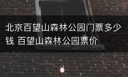 北京百望山森林公园门票多少钱 百望山森林公园票价