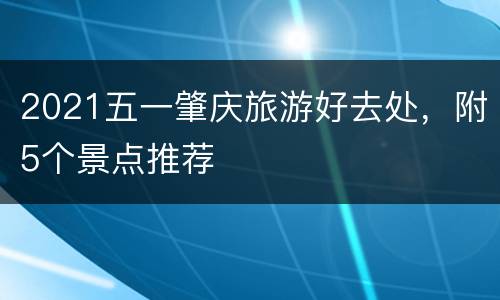 2021五一肇庆旅游好去处，附5个景点推荐