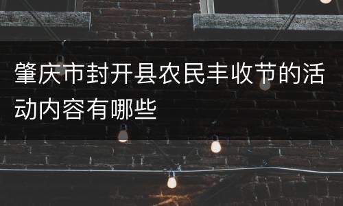 肇庆市封开县农民丰收节的活动内容有哪些