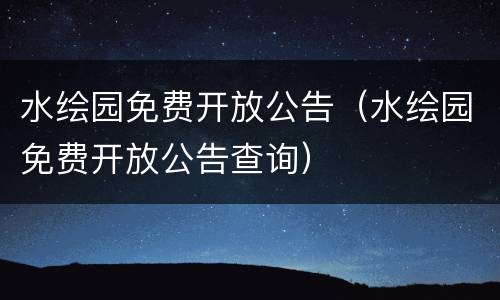 水绘园免费开放公告（水绘园免费开放公告查询）