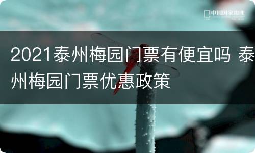 2021泰州梅园门票有便宜吗 泰州梅园门票优惠政策