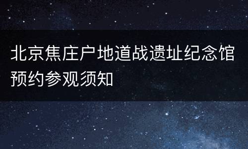 北京焦庄户地道战遗址纪念馆预约参观须知