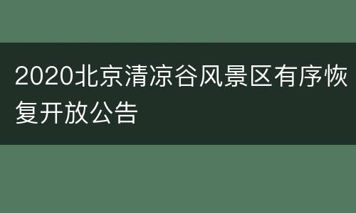 2020北京清凉谷风景区有序恢复开放公告