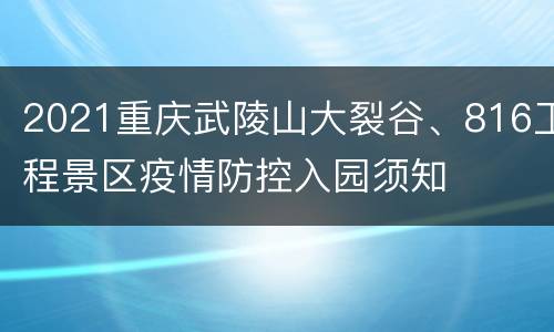 2021重庆武陵山大裂谷、816工程景区疫情防控入园须知