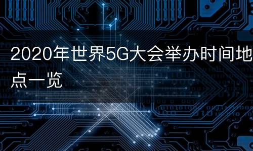 2020年世界5G大会举办时间地点一览