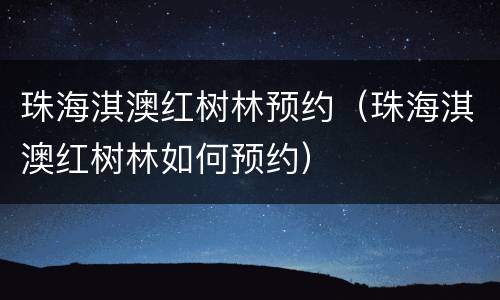 珠海淇澳红树林预约（珠海淇澳红树林如何预约）