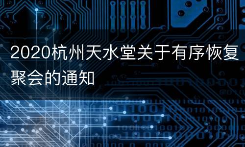 2020杭州天水堂关于有序恢复聚会的通知