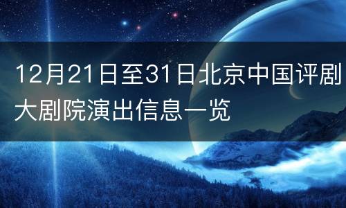 12月21日至31日北京中国评剧大剧院演出信息一览
