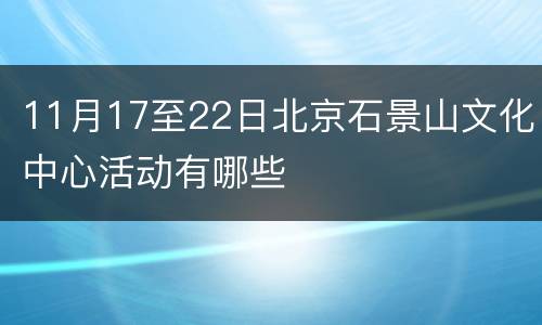 11月17至22日北京石景山文化中心活动有哪些