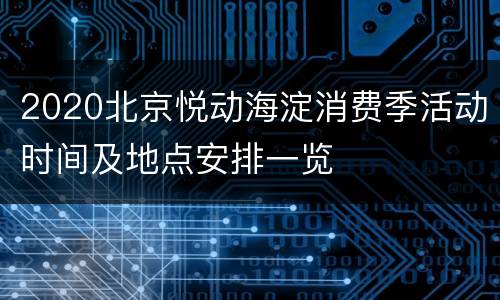 2020北京悦动海淀消费季活动时间及地点安排一览